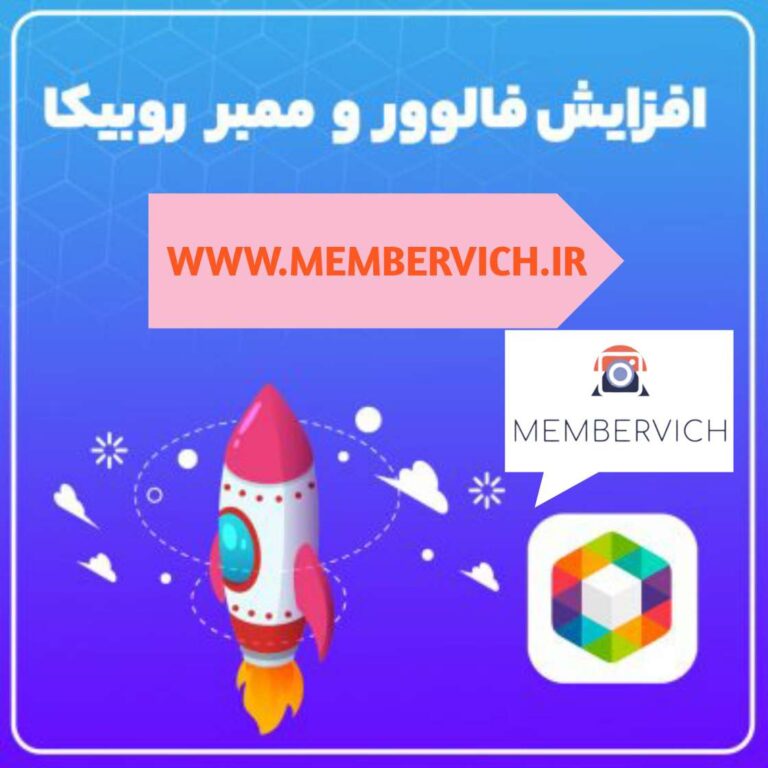 خرید فالوور روبیکا ممبرویچ