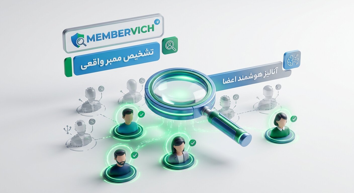 تشخیص ممبر فیک